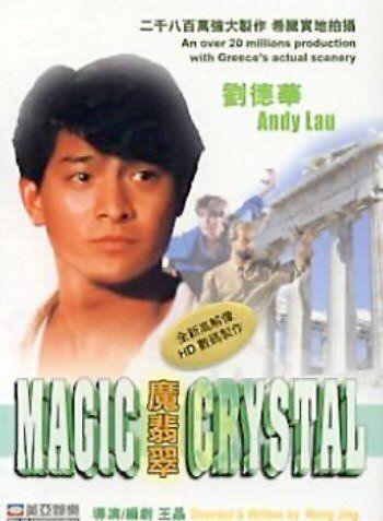 Волшебный кристалл фильм (1986)