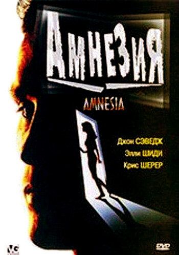 Амнезия фильм (1997)