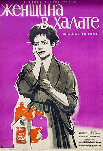 Женщина в халате фильм (1957)