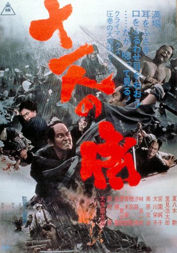 Одиннадцать самураев фильм (1967)