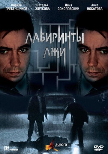Лабиринты лжи сериал (2009)
