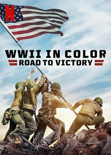 Вторая мировая война в цвете: Путь к победе сериал (2021)