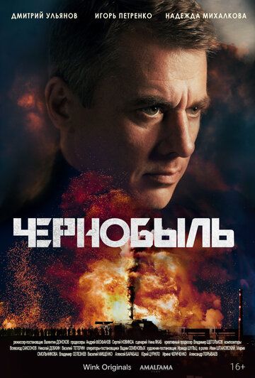 Чернобыль сериал (2022)