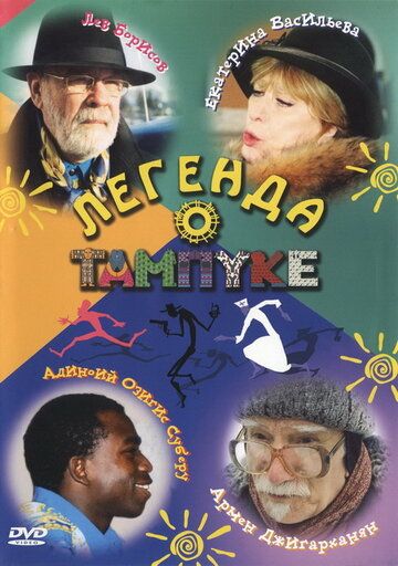 Легенда о Тампуке сериал (2004)