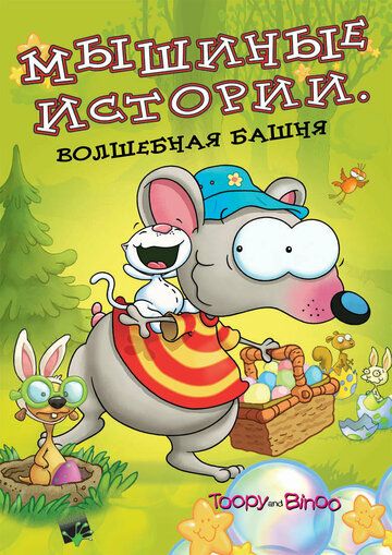 Мышиные истории мультсериал (2005)