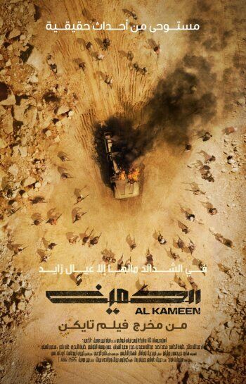 Al Kameen фильм (2021)