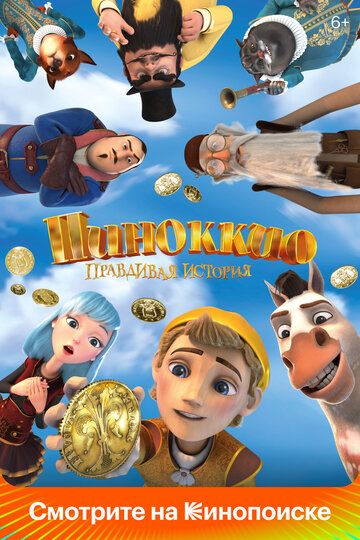 Пиноккио. Правдивая история мультфильм (2020)