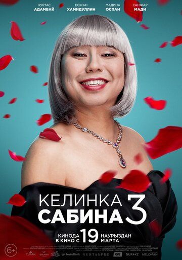 Келинка Сабина 3 фильм (2020)