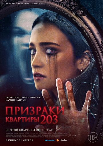 Призраки квартиры 203 фильм (2022)