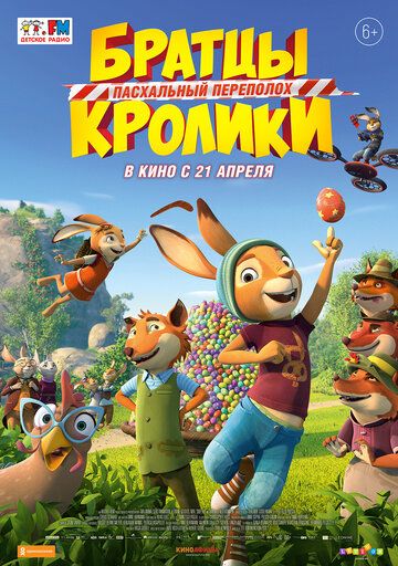 Братцы Кролики: Пасхальный переполох мультфильм (2022)