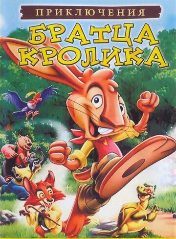 Приключения братца кролика мультфильм (2006)