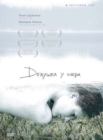 Девушка у озера фильм (2007)