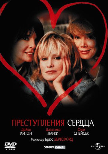 Преступления сердца фильм (1986)