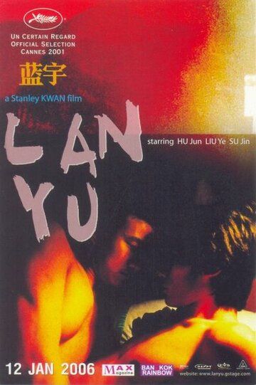 Лан Ю фильм (2001)