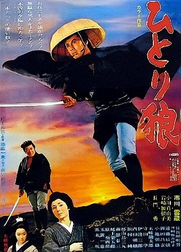 Исадзо — одинокий странник фильм (1968)