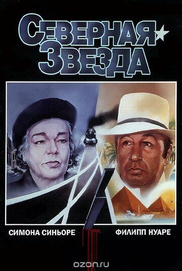 Северная звезда фильм (1982)