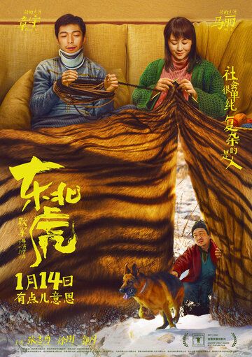 Маньчжурский тигр фильм (2021)