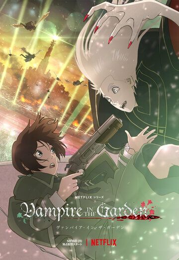 Вампир в саду аниме сериал (2022)