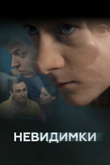 Невидимки сериал (2010)