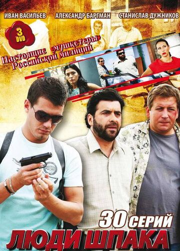 Люди Шпака сериал (2009)