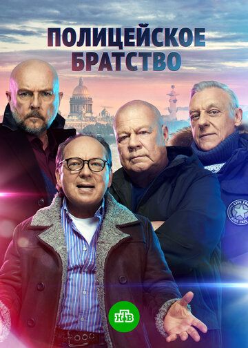 Полицейское братство сериал (2021)