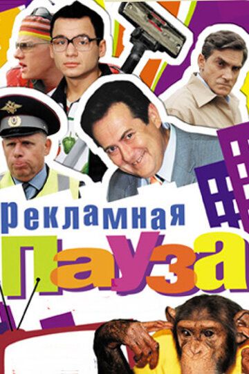 Рекламная пауза сериал (2006)