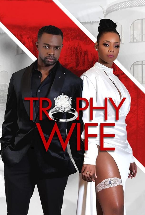 Trophy Wife фильм (2022)