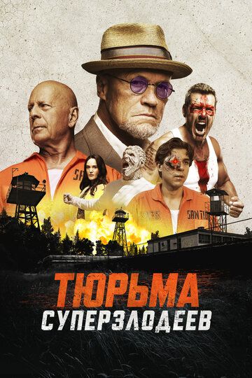 Тюрьма суперзлодеев фильм (2022)
