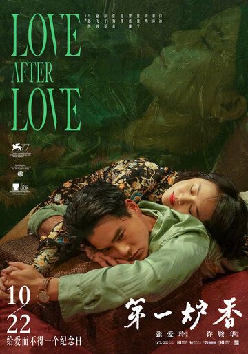 Любовь после любви фильм (2020)