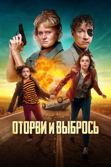 Оторви и выбрось фильм (2020)