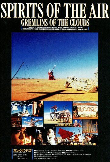 Духи воздуха и облачные гремлины фильм (1987)