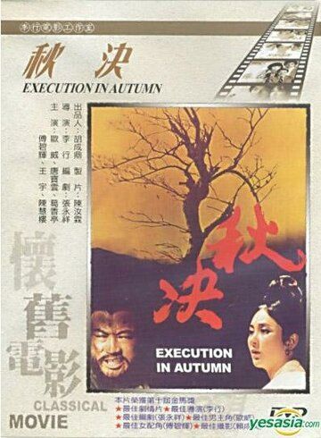 Осенняя казнь фильм (1972)
