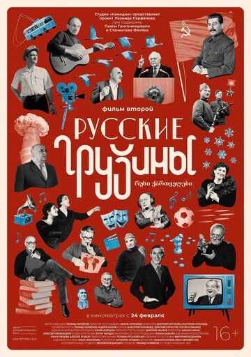 Русские грузины. Фильм второй фильм (2022)