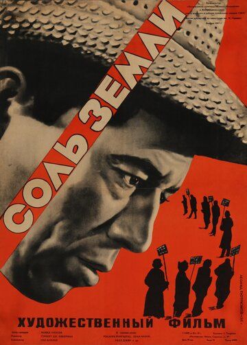Соль Земли фильм (1953)