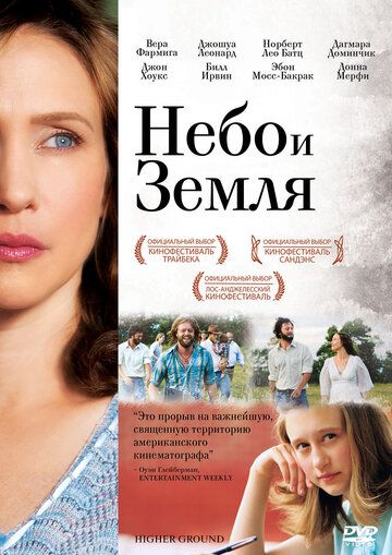 Небо и земля фильм (2011)