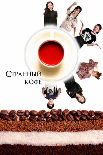 Странный кофе фильм (2018)