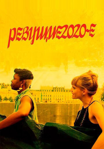 Ревущие 2020-е фильм (2021)
