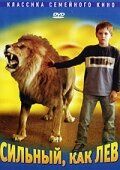Сильный, как лев фильм (2003)