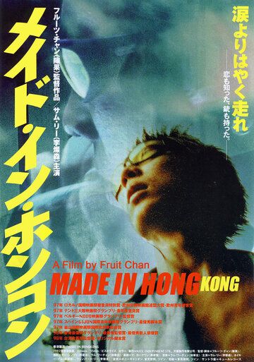 Сделано в Гонконге фильм (1997)