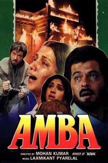 Амба фильм (1990)