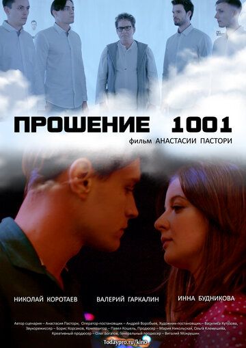 Прошение 1001 фильм (2020)