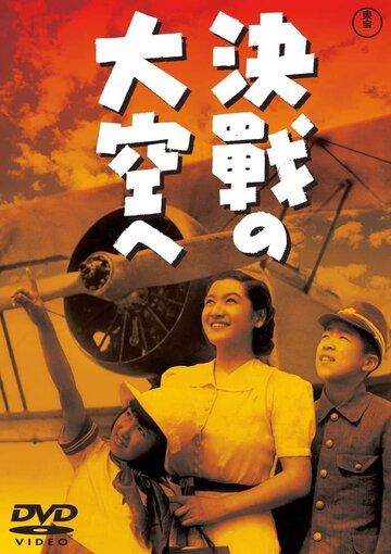 В небо на решающий бой фильм (1943)
