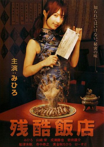 Жестокий ресторан фильм (2008)