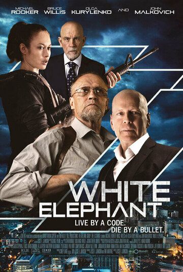 Белый слон фильм (2022)