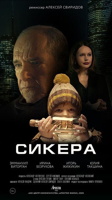 СИКЕРА фильм (2021)