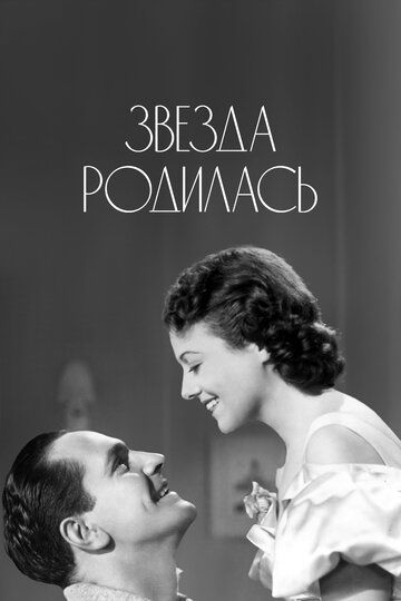 Звезда родилась фильм (1937)