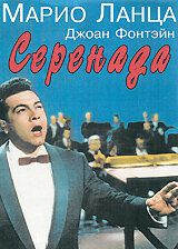 Серенада фильм (1956)