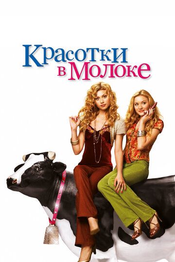 Красотки в молоке фильм (2006)