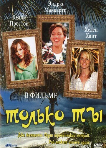 Только ты фильм (1992)