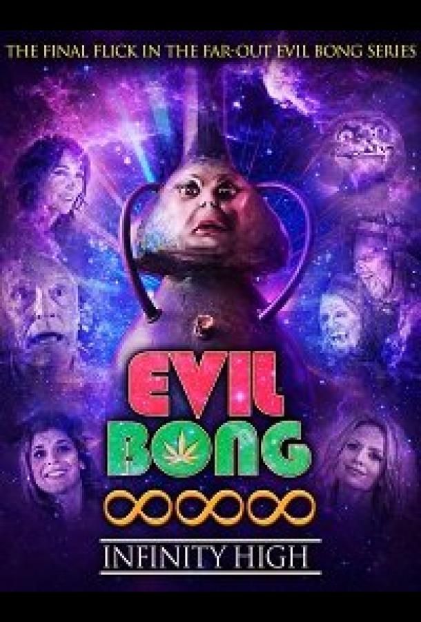 Evil Bong 888: Infinity High фильм (2022)